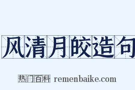 风清月皎造句是什么意思的图片